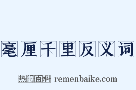 毫厘千里反义词是什么意思的图片